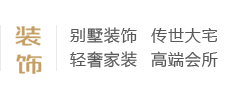 別墅裝飾、傳世大宅、輕奢家裝、高端會所