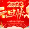 佛山市順德區(qū)德愷機(jī)械有限公司祝大家元旦快樂！
