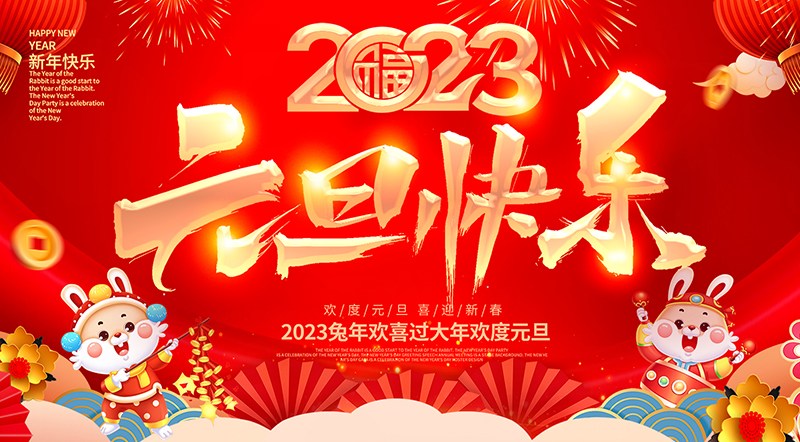 佛山市順德區(qū)德愷機(jī)械有限公司祝大家元旦快樂(lè)！